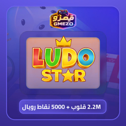 لودو ستار 2.2M قلوب + 5000 نقاط رويال