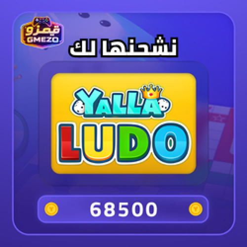شحن 68500 ذهب يلا لودو