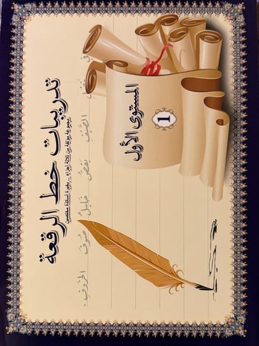 كراسة تعليم خط الرقعة المستوى الاول