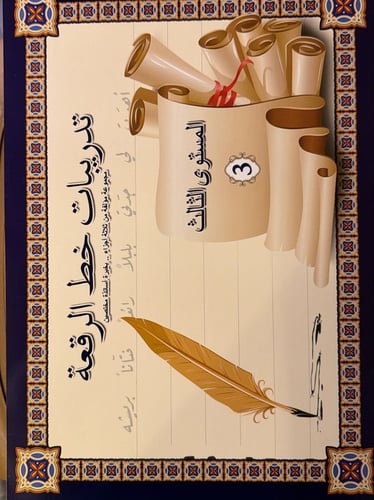 كراسة تعليم خط الرقعة المستوى الثالث