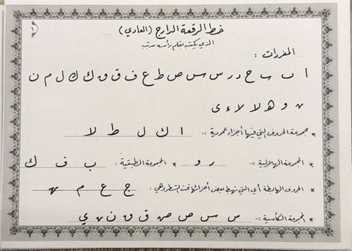 كراسة تعليم خط الرقعة بالقلم العادي للخطاط مختار 6...
