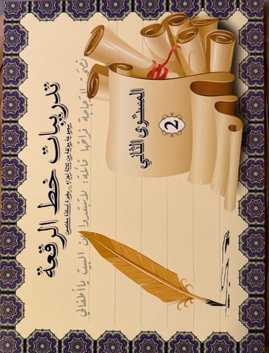كراسة تعليم خط الرقعة المستوى الثاني