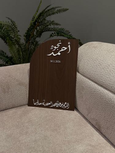 لوح عقد قران جوال خشبي أسماء عربي.