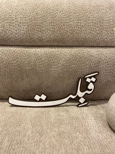 قبلت