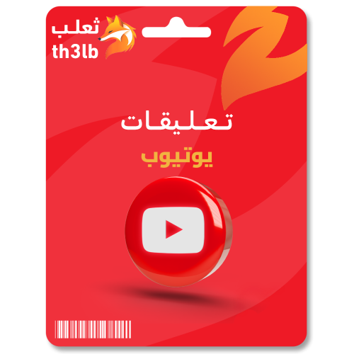 تعليقات يوتيوب تزيد التفاعل