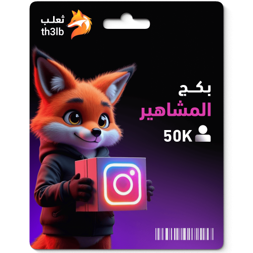 بكج المشاهير ( 50 ألف متابع انستقرام )