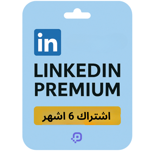 اشتراك لينكد ان 6 شهر | Linkedin Premium