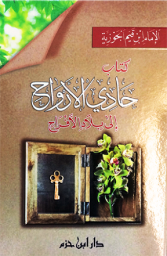 حادي الأرواح إلى بلاد الأفراح ( طبعة جديدة ـ لونان...