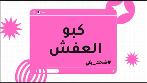 لعبة كبو العفش