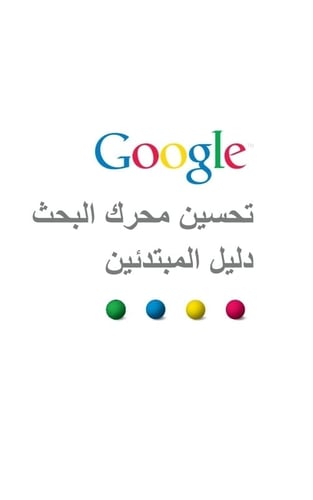 تحسين محركات البحث في قوقل