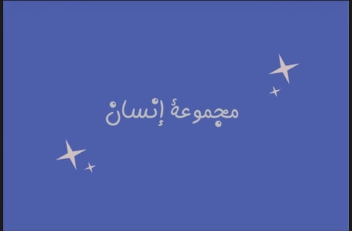 لعبة مجموعة انسان