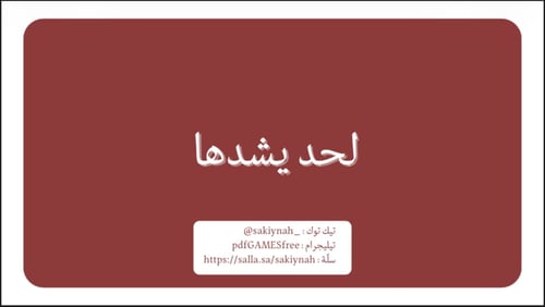لعبة لحد يشدها