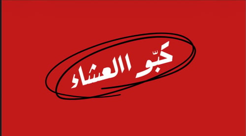 لعبة كبو العشاء