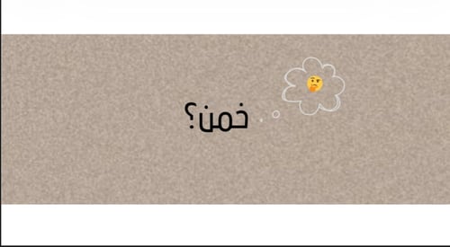 لعبة خمن