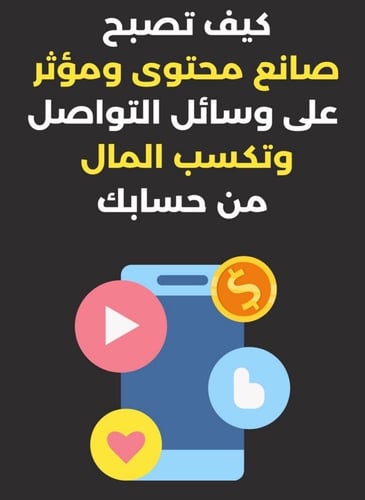 كيف تصبح مؤثر وصانع محتوى على وسائل التواصل وتكسب...