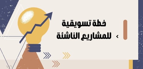 خطة تسويقية للمشاريع الناشئة