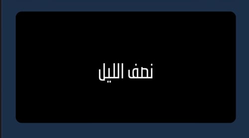 لعبة نص الليل