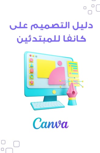 تعلم التصميم في كانفا للمبتدئين