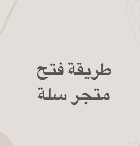 طريقة فتح متجر في سلة