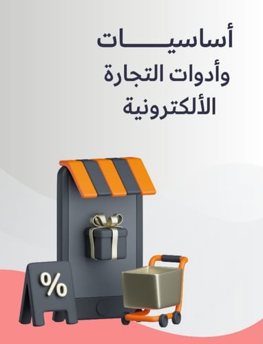 اساسيات و ادوات التجارة الالكترونية