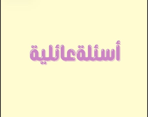 لعبة أسئلة عائلية