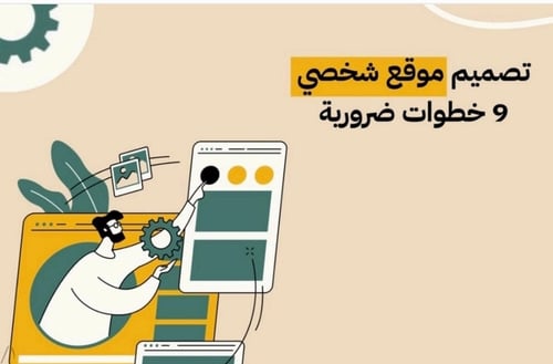 تصميم موقع شخصي