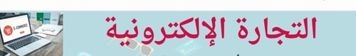ملف التجارة الالكترونية