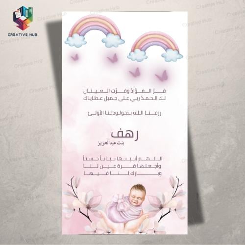بطاقة بشارة مولودة