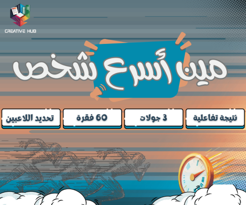 مين أسرع شخص؟ – نتيجة تفاعلية