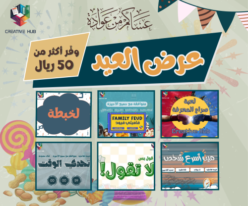 عرض العيد 6 العاب