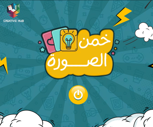 لعبة خمن الصورة - نتيجة تفاعلية