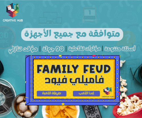 لعبة فاميلي فيود - النسخة العربية "90 جولة" - الجز...