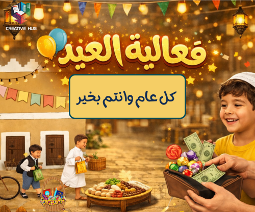 فعالية عيد الفطر