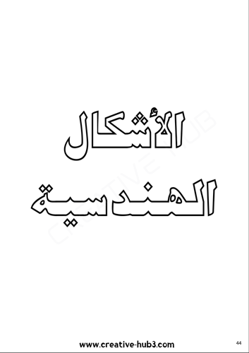 كتاب تلوين لتأسيس اللغة العربية للأطفال 500 صفحة