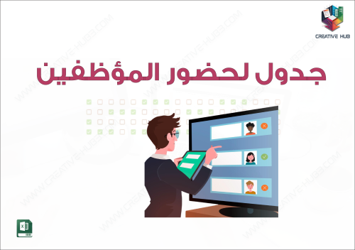 جدول حضور المؤظفين