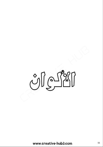 كتاب تلوين لتأسيس اللغة العربية للأطفال 500 صفحة