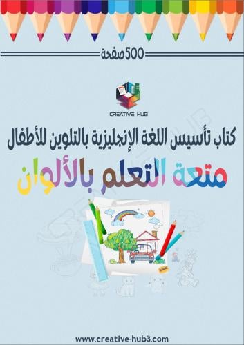 كتاب تلوين لتأسيس اللغة الإنجليزية للأطفال 500 صفح...