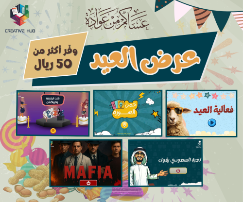 عرض العيد 5 العاب