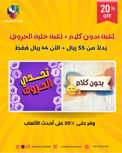 لعبة بدون كلام + لعبة خلية الحروف