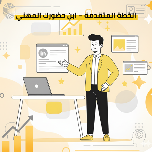الخطة المتقدمة – “ابنِ حضورك المهني”