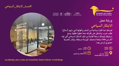 ورشة عمل "الابتكار السياحي"