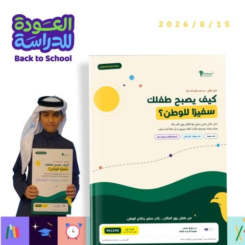 ملف داعم "كيف يصبح ابنك سفيرًا للوطن؟"