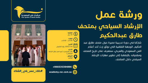 ورشة عمل "الإرشاد السياحي بمتحف طارق عبدالحكيم"