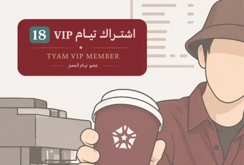 اشتراك تيام 18