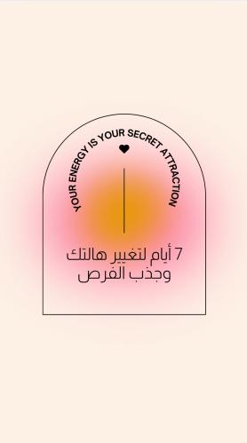 7 أيام لتغيير هالتك وجذب الفرص_خاص للنساء