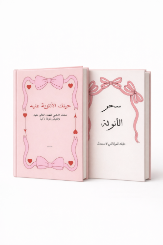 بكج الأنوثة( مخفّض)