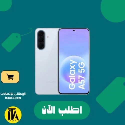 سامسونج جالاكسي A57 5G - لون أزرق ثلجي رائع - 256...