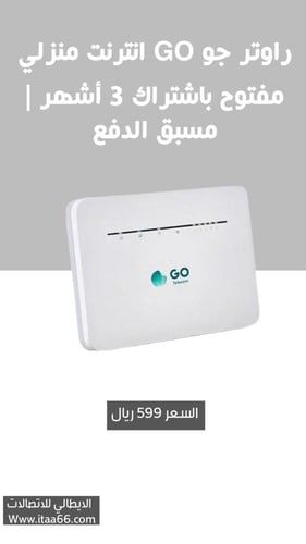 راوتر جو GO انترنت منزلي مفتوح باشتراك 3 أشهر | مس...
