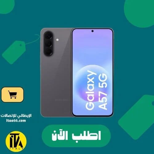 سامسونج جالاكسي A57 5G - رمادي رائع - 256 جيجابايت...