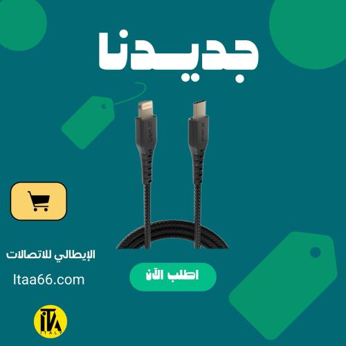 كيبل شحن قماش لايتينغ الي تايب سي طول 1 متر بقدرة...
